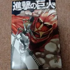初版】進撃の巨人 1巻 初版 第1刷発行 諫山創 - メルカリ