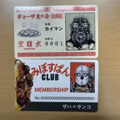 ドロヘドロ　大ダーク　ギョーザ友の会　みぼすぱんCLUB 会員証　2点セット