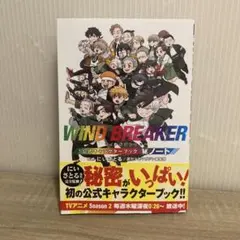 WIND BREAKER 公式キャラクターブック