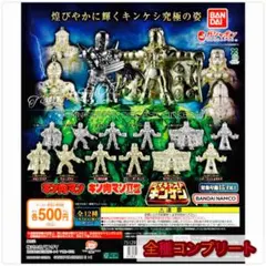 【◎フルコンプ】キン肉マン ダイキャストキンケシ12