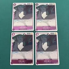 フランキー R 4枚セット