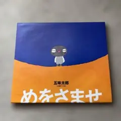 めをさませ