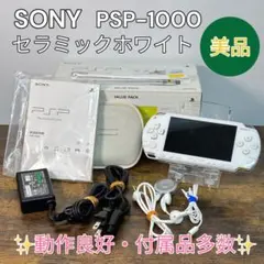 SONY PSP-1000 セラミックホワイト 付属品多数 動作良好 美品