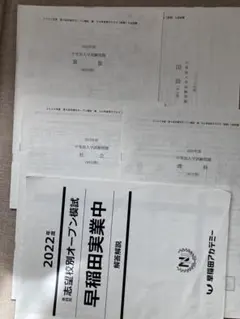 早稲田実業中　2026年入試　第4回志望校別オープン模試 2025年度 第2回～4回 NN早稲田実業 志望校別オープン模試 解答解説付き