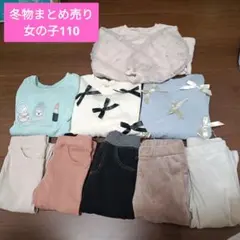 女の子110サイズ 冬物衣類セット9点まとめ売り