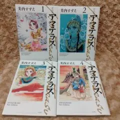 2025年最新】新装版 アマテラス 4の人気アイテム - メルカリ