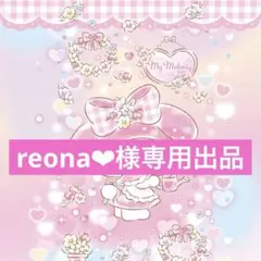 複数購入でお安くします　reona❤︎様専用出品