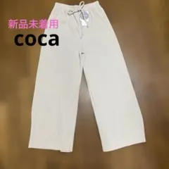 【新品未着用】coca アイボリー リブワイドパンツ