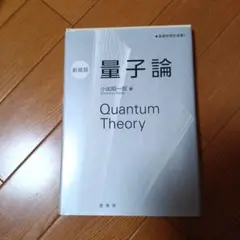 量子論 Quantum Theory 小出昭一郎
