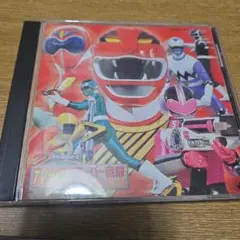 村*長様 未来戦隊タイムレンジャー ソング・コレクション スーパー戦隊