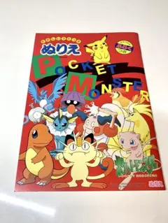 激レア！当時物！ポケットモンスター ポケモン ぬり絵 ぬりえ ピカチュウ 未使用