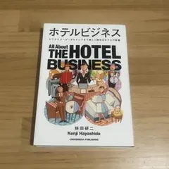 ホテルビジネス