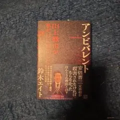アンビバレント 山上徹也が私だけに明かした謎の核心