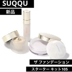 2025年最新】suqqu ファンデーション スターター キットの人気アイテム
