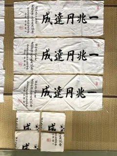 剣道 記念 手拭い 手ぬぐい まとめ売りセット 7枚 栃木県農業共済組合②