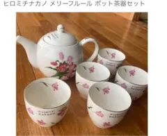 ヒロミチナカノ ティーポットセット