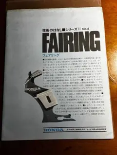 希少 HONDA FAIRING 技術のはなしシリーズII No.4 1984年