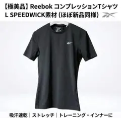 【極美品】リーボック コンプレッション Tシャツ L 黒 SPEEDWICK
