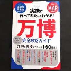 実際に行ってみたからわかる！万博『 完全攻略ガイド 』　大きいマップ付き！