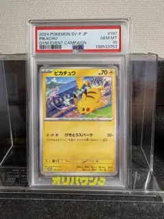ピカチュウ：ジムイベント PROMO SV-P PSA10鑑定197/SV-P