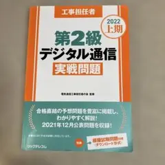 工事担任者2022上期第2級デジタル通信実戦問題