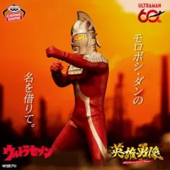 新作プライズ ウルトラセブン 英雄勇像のサムネイル
