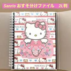 Sanrio おすそ分けファイル　2L判 ハローキティ、マイメロディ、キキララ