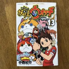 妖怪ウォッチ 13 - メルカリ