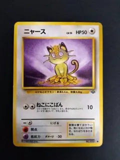 【24時間以内発送】ニャース No.52 ポケモンカード ポケカ 旧裏
