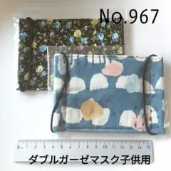 967 ダブルガーゼマスク子供用2枚セット　ハンドメイド