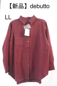 月末スペシャル特価！プロフ新品・未使用debutto 長袖シャツLLバーガンディ