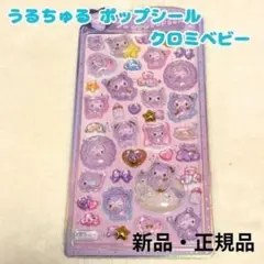 サンリオ うるちゅる ポップシール クロミ ベビー ぷっくり 立体シール