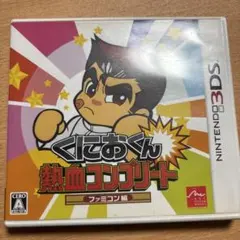 3DS くにおくん 熱血コンプリート ファミコン編