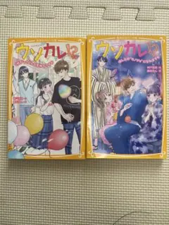 【集英社みらい文庫】ウソカレ!? ３巻、４巻　2冊セット