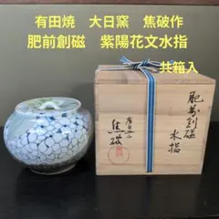 1167）☆特価☆有田焼☆大日窯☆焦破作☆肥前創磁☆天目塗蓋付水指