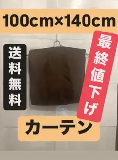 【引っ越し格安セール】カーテン 100cm×140cm