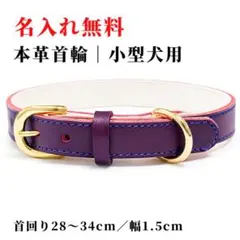名入れ無料 犬首輪 本革 ヌメ革 小型犬 1.5cm 訳あり ワインレッド