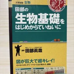 生物基礎をはじめからていねいに