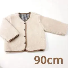 ボアジャケット リバーシブル 90cm