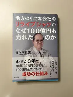 地方の小さな会社のリライプシャツがなぜ100億円も売れたのか