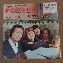 ☆THE MAMA'S and THE PAPA'S/夢のカリフォルニア/EP盤