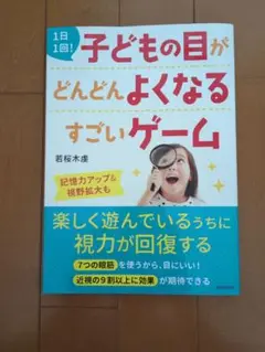 1日1回! 子どもの目がどんどんよくなるすごいゲーム