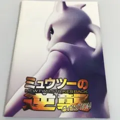 2025年最新】ミュウツーの逆襲 evolution パンフレットの人気アイテム