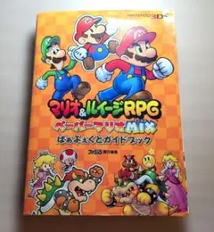 マリオ&ルイージRPG ペーパーマリオMIX 公式ガイドブック