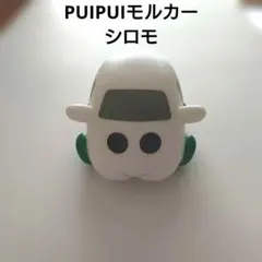 PUIPUIモルカー　映画入場特典　ソフビ【シロモ】