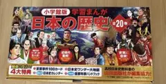 新品・未使用】小学館版学習まんが 日本の歴史 全20巻令和対応付録付