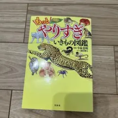 もっとやりすぎいきもの図鑑