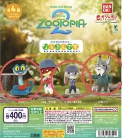 ガシャポン　ズートピア2 ならぶんです。