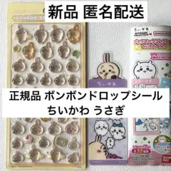 【新品】正規品 ちいかわ うさぎ ボンボンドロップシール＋ブックマーク