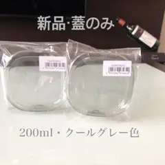 ★蓋のみ★いわき★イワキ★Iwaki★200ml用★クールグレー★2個★のサムネイル